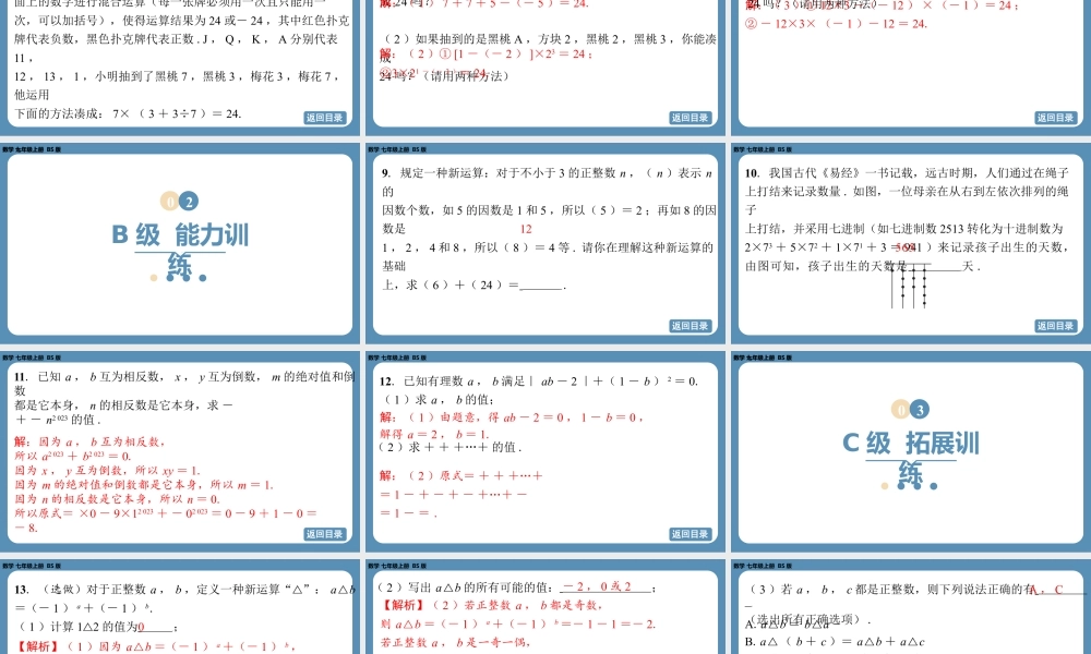 2024-2025学年度北师版七上数学2.5有理数的混合运算（第一课时）【课外培优课件】.pptx