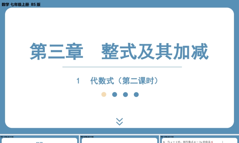 2024-2025学年度北师版七上数学3.1代数式（第二课时）【课外培优课件】.pptx