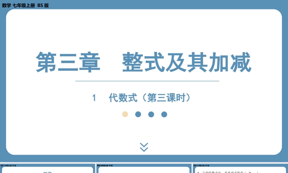 2024-2025学年度北师版七上数学3.1代数式（第三课时）【课外培优课件】.pptx