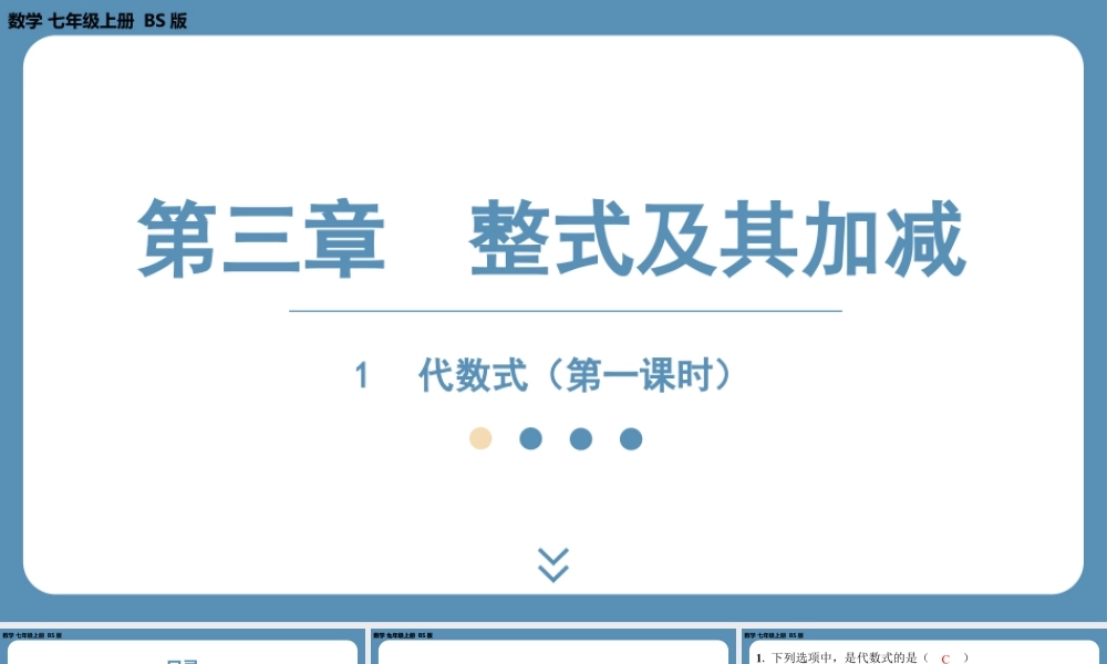 2024-2025学年度北师版七上数学3.1代数式（第一课时）【课外培优课件】.pptx