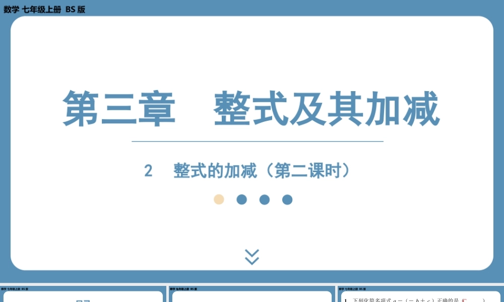 2024-2025学年度北师版七上数学3.2整式的加减（第二课时）【课外培优课件】.pptx