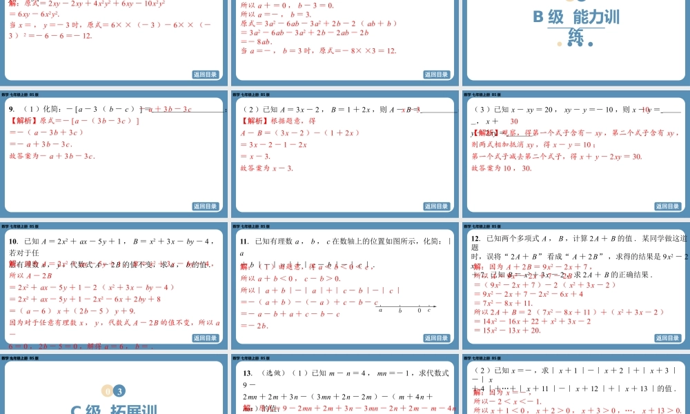 2024-2025学年度北师版七上数学3.2整式的加减（第二课时）【课外培优课件】.pptx