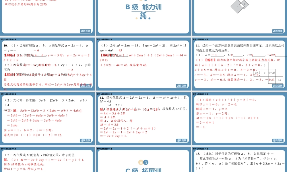 2024-2025学年度北师版七上数学3.2整式的加减（第三课时）【课外培优课件】.pptx