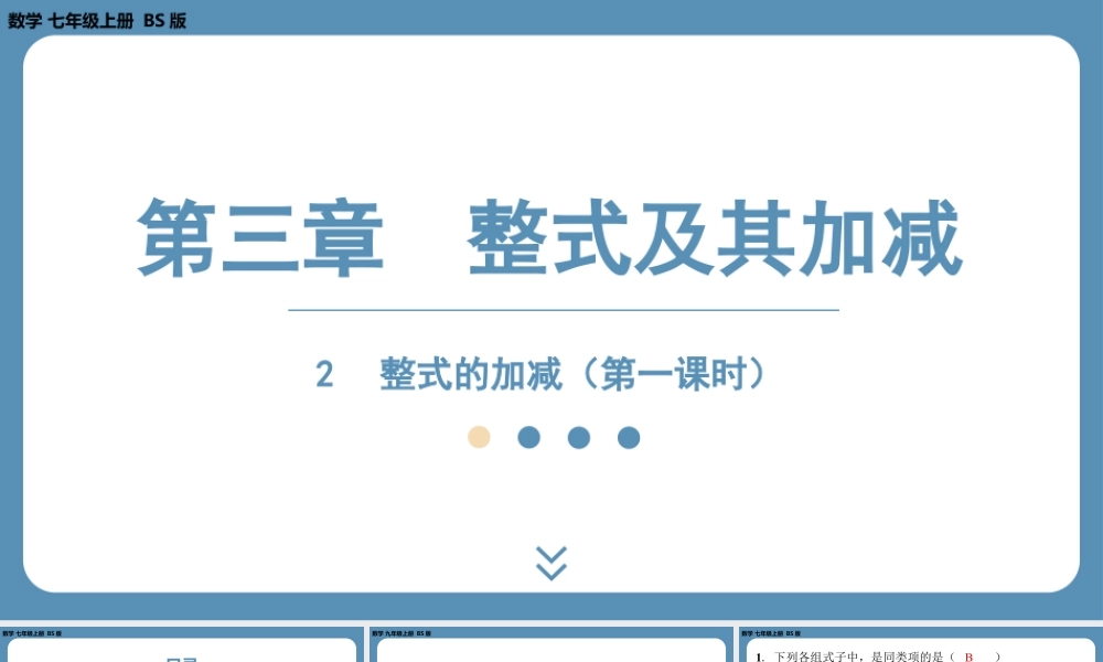 2024-2025学年度北师版七上数学3.2整式的加减（第一课时）【课外培优课件】.pptx