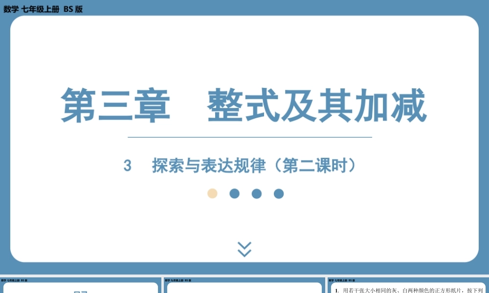 2024-2025学年度北师版七上数学3.3探索与表达规律（第二课时）【课外培优课件】.pptx