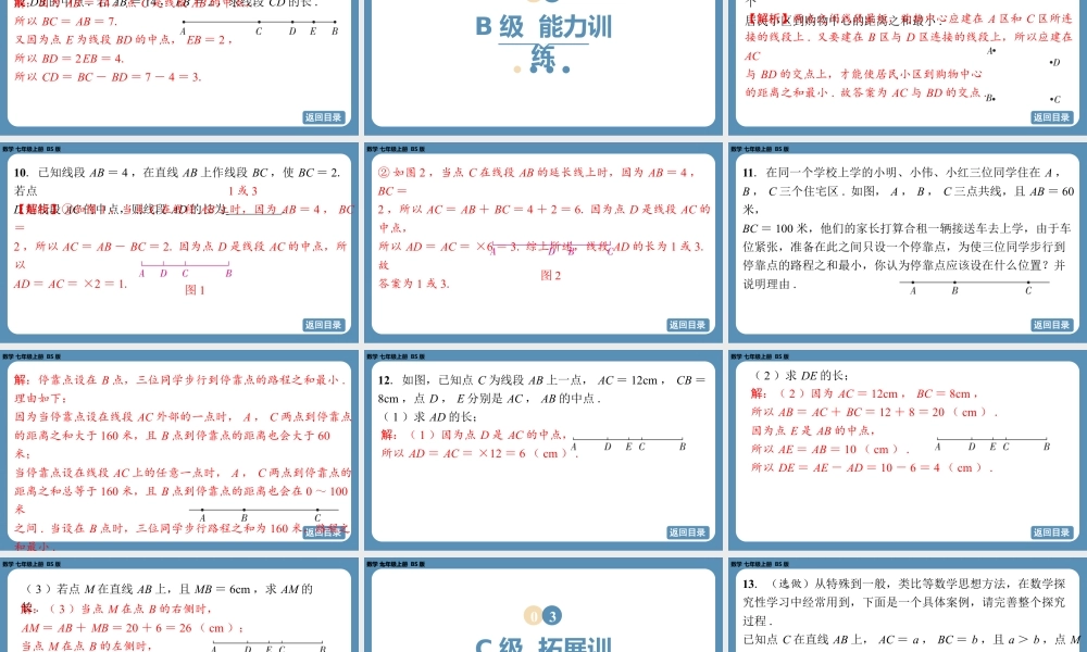 2024-2025学年度北师版七上数学4.1线段、射线、直线（第二课时）【课外培优课件】.pptx