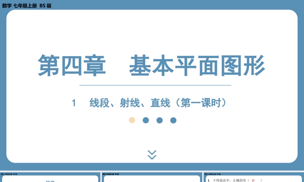 2024-2025学年度北师版七上数学4.1线段、射线、直线（第一课时）【课外培优课件】.pptx