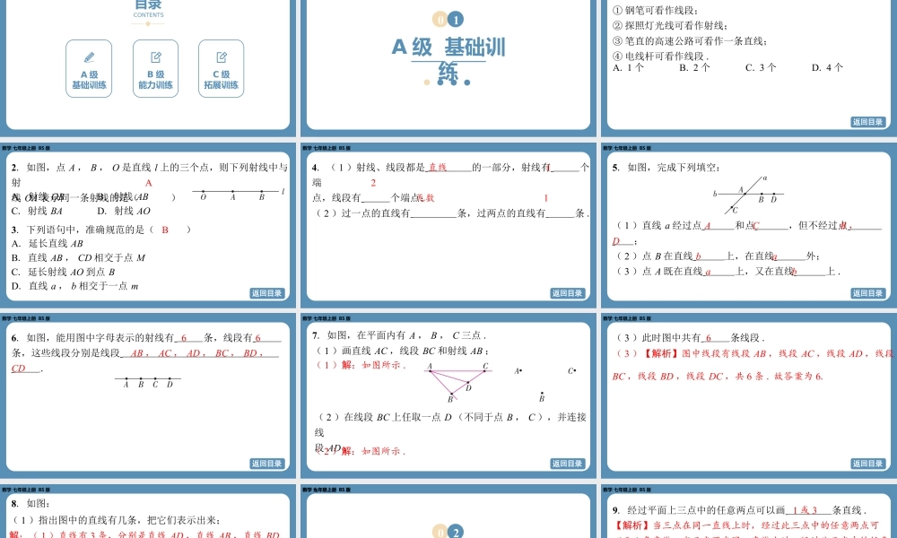 2024-2025学年度北师版七上数学4.1线段、射线、直线（第一课时）【课外培优课件】.pptx