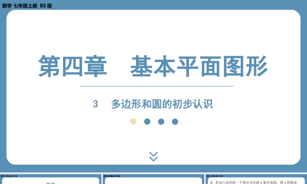 2024-2025学年度北师版七上数学4.3多边形和圆的初步认识【课外培优课件】.pptx