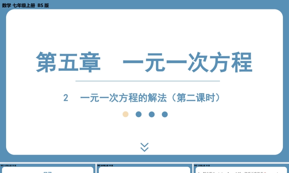 2024-2025学年度北师版七上数学5.2一元一次方程的解法（第二课时）【课外培优课件】.pptx