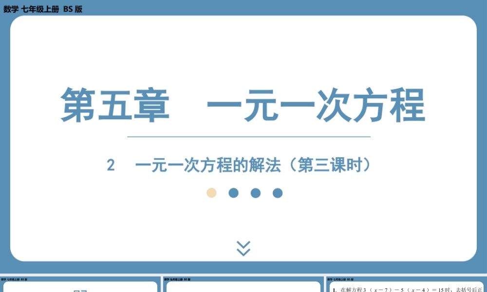 2024-2025学年度北师版七上数学5.2一元一次方程的解法（第三课时）【课外培优课件】.pptx