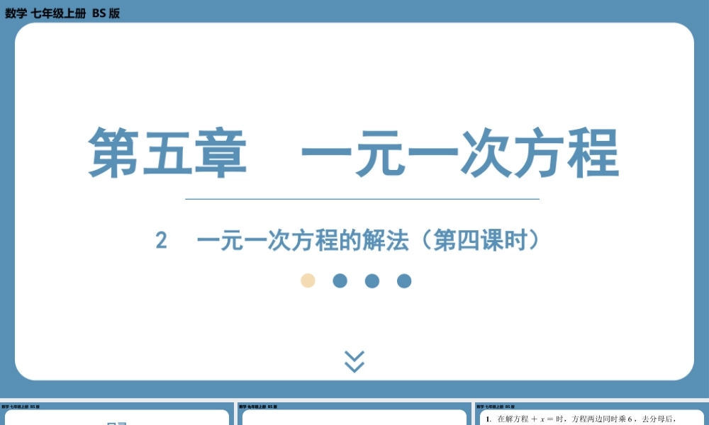 2024-2025学年度北师版七上数学5.2一元一次方程的解法（第四课时）【课外培优课件】.pptx