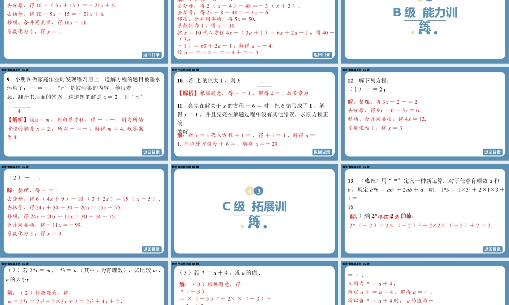 2024-2025学年度北师版七上数学5.2一元一次方程的解法（第四课时）【课外培优课件】.pptx