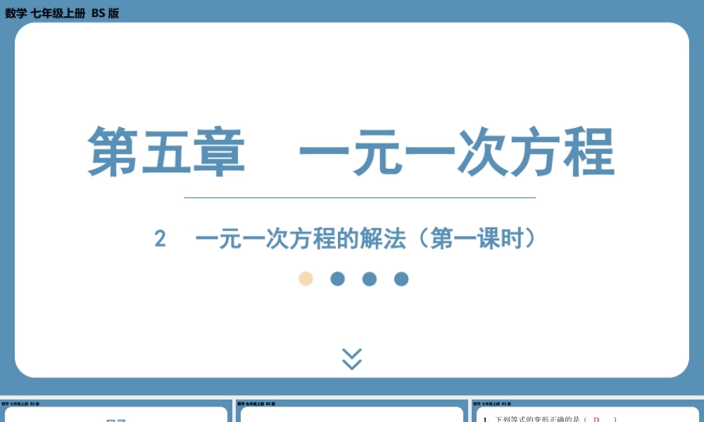 2024-2025学年度北师版七上数学5.2一元一次方程的解法（第一课时）【课外培优课件】.pptx