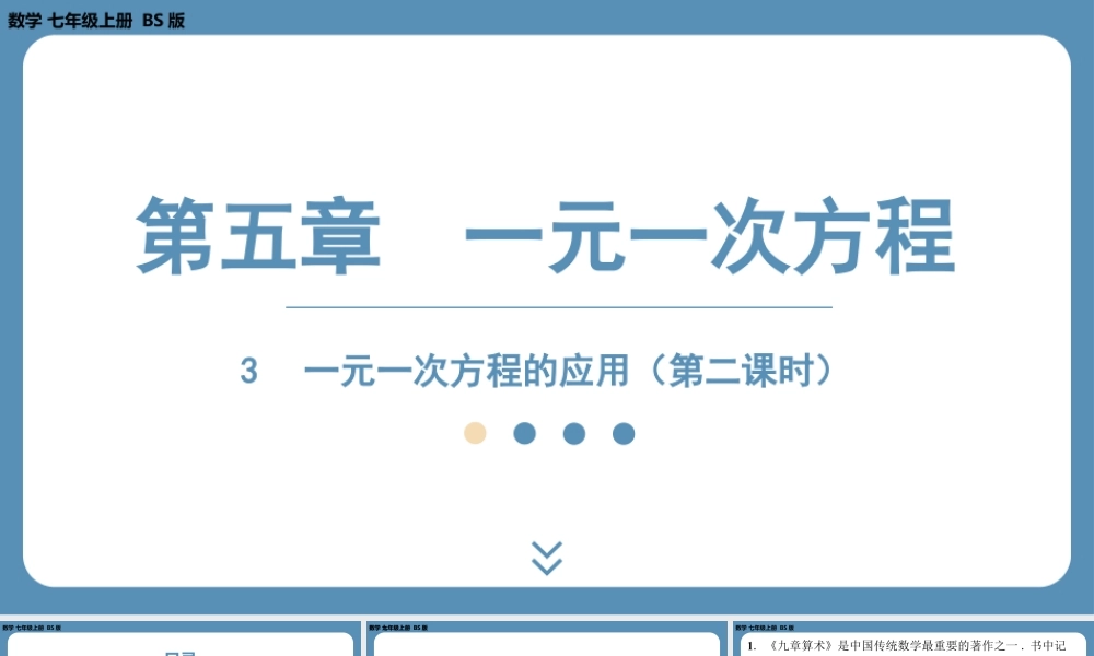 2024-2025学年度北师版七上数学5.3一元一次方程的应用（第二课时）【课外培优课件】.pptx