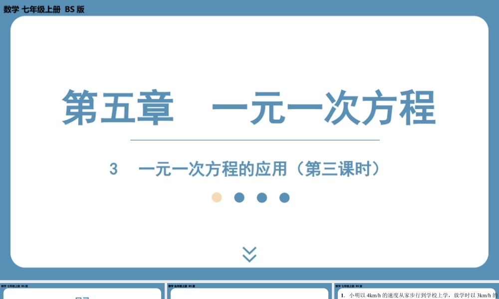 2024-2025学年度北师版七上数学5.3一元一次方程的应用（第三课时）【课外培优课件】.pptx