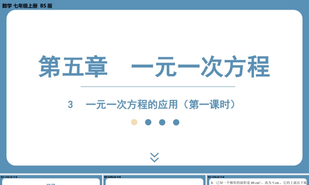 2024-2025学年度北师版七上数学5.3一元一次方程的应用（第一课时）【课外培优课件】.pptx