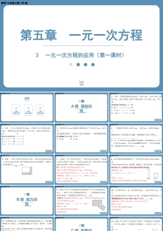 2024-2025学年度北师版七上数学5.3一元一次方程的应用（第一课时）【课外培优课件】.pptx