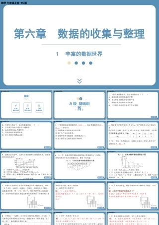 2024-2025学年度北师版七上数学6.1丰富的数据世界【课外培优课件】.pptx