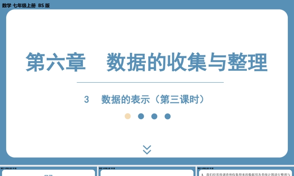 2024-2025学年度北师版七上数学6.3数据的表示（第三课时）【课外培优课件】.pptx