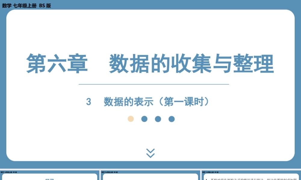 2024-2025学年度北师版七上数学6.3数据的表示（第一课时）【课外培优课件】.pptx