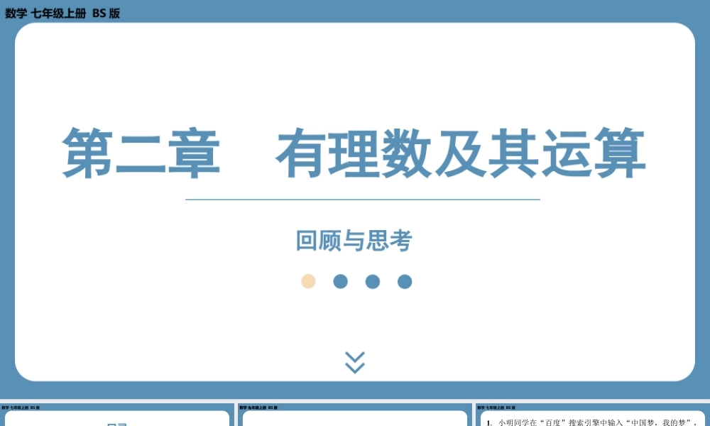 2024-2025学年度北师版七上数学-第二章-有理数及其运算-回顾与思考【课外培优课件】.pptx