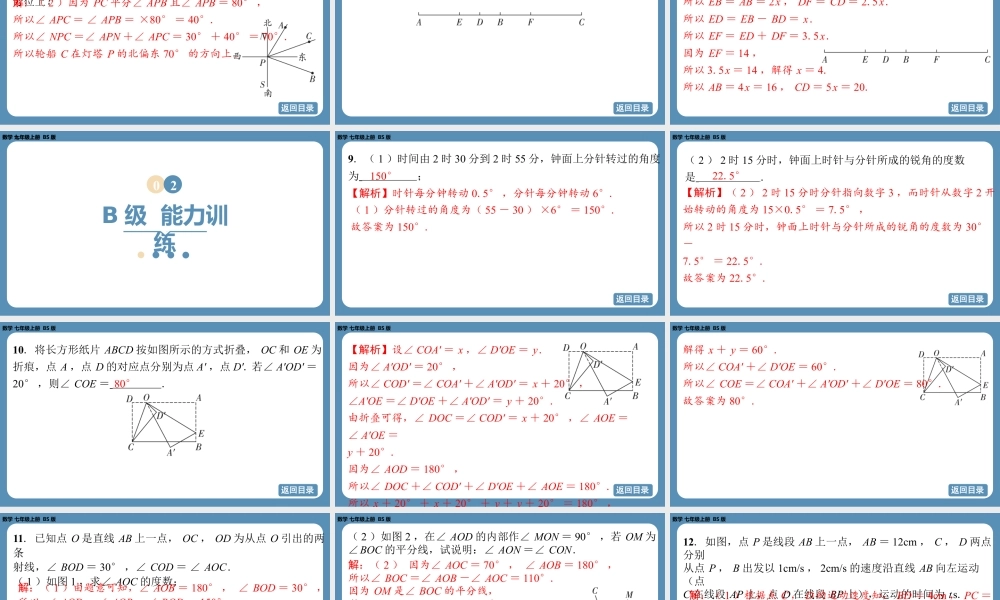 2024-2025学年度北师版七上数学-第四章-基本平面图形-回顾与思考【课外培优课件】.pptx