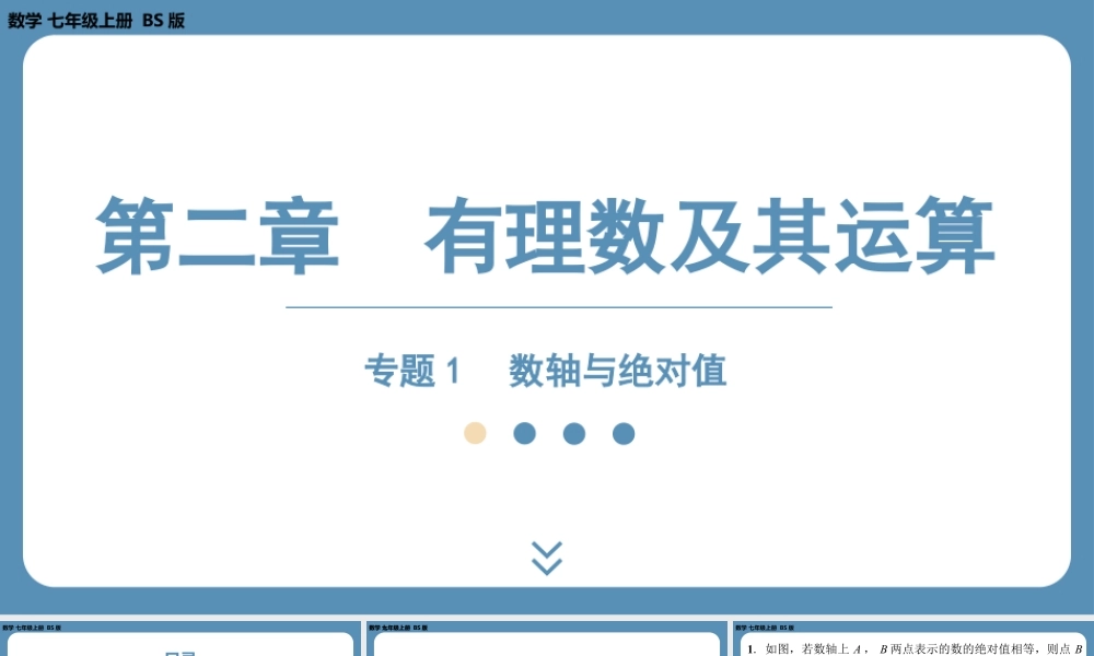 2024-2025学年度北师版七上数学-专题1-数轴与绝对值【课外培优课件】.pptx