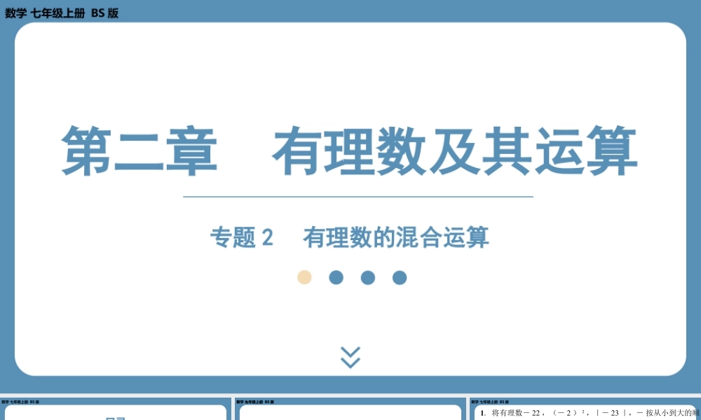 2024-2025学年度北师版七上数学-专题2-有理数的混合运算【课外培优课件】.pptx