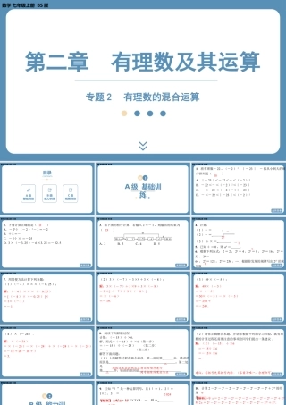 2024-2025学年度北师版七上数学-专题2-有理数的混合运算【课外培优课件】.pptx