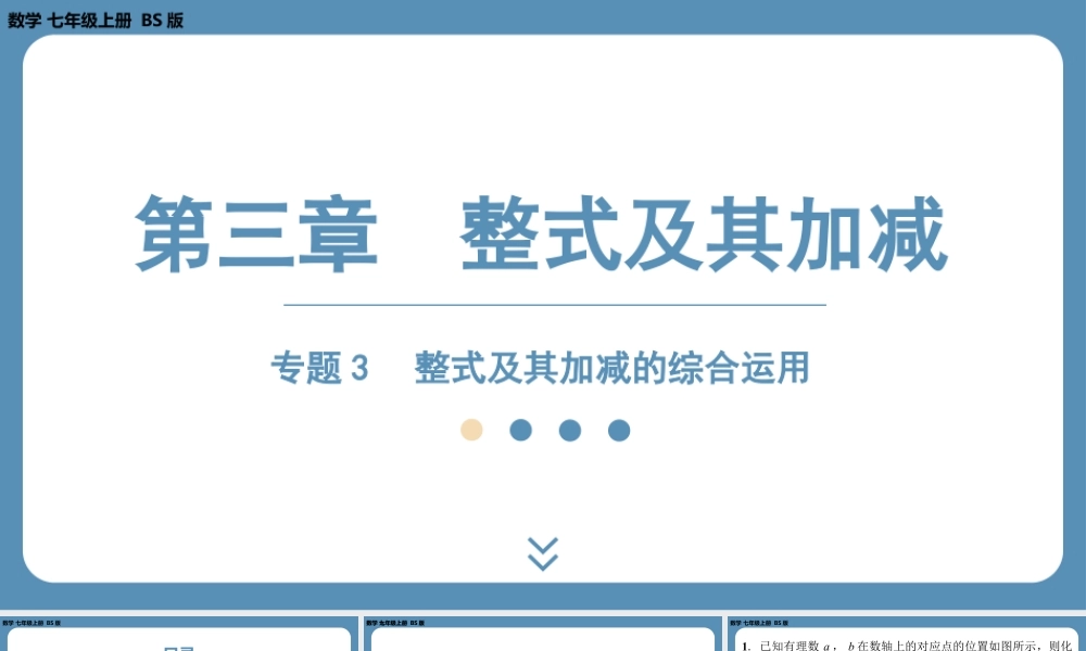 2024-2025学年度北师版七上数学-专题3-整式及其加减的综合运用【课外培优课件】.pptx