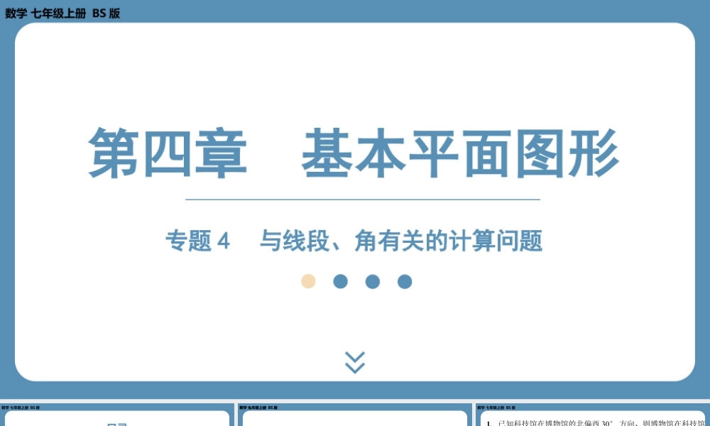 2024-2025学年度北师版七上数学-专题4-与线段、角有关的计算问题【课外培优课件】.pptx