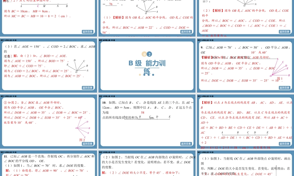 2024-2025学年度北师版七上数学-专题4-与线段、角有关的计算问题【课外培优课件】.pptx