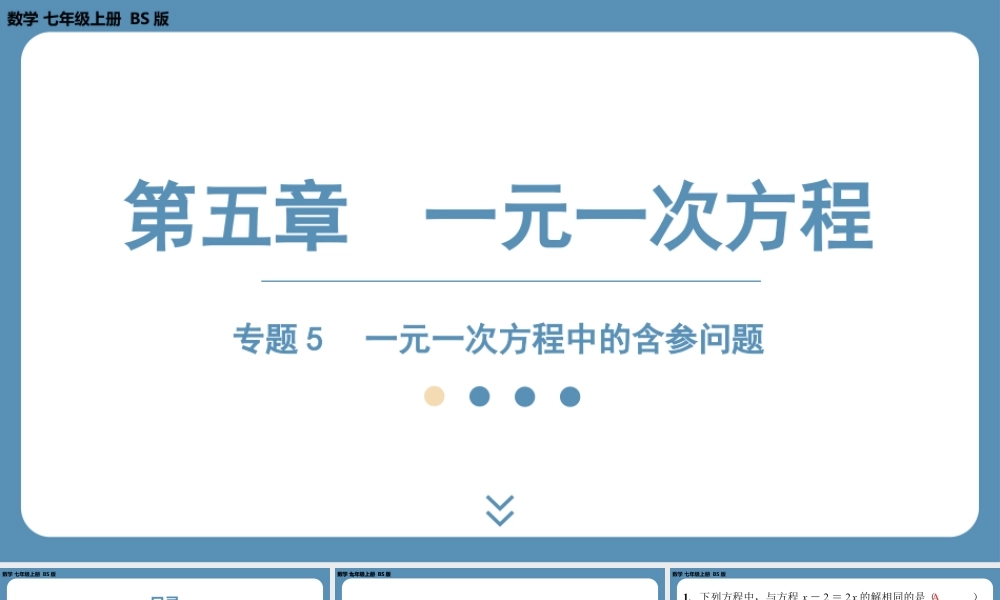 2024-2025学年度北师版七上数学-专题5-一元一次方程中的含参问题【课外培优课件】.pptx