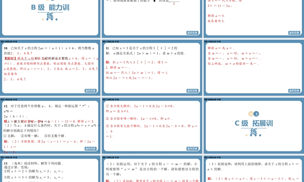 2024-2025学年度北师版七上数学-专题5-一元一次方程中的含参问题【课外培优课件】.pptx