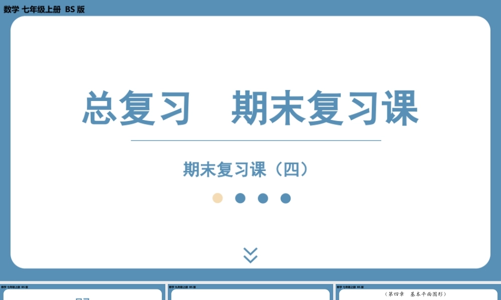 2024-2025学年度北师版七上数学-总复习-期末复习课（四）【课外培优课件】.pptx