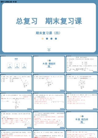 2024-2025学年度北师版七上数学-总复习-期末复习课（四）【课外培优课件】.pptx