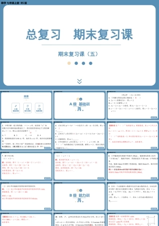 2024-2025学年度北师版七上数学-总复习-期末复习课（五）【课外培优课件】.pptx