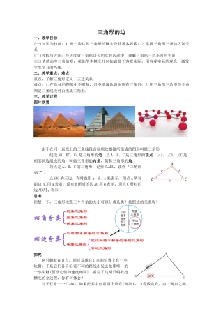2024-2025学年度人教版八上数学-第11章-三角形-01三角形的边【教案】.doc