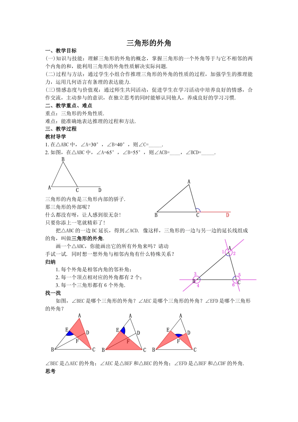 2024-2025学年度人教版八上数学-第11章-三角形-06三角形的外角【教案】.doc_第1页