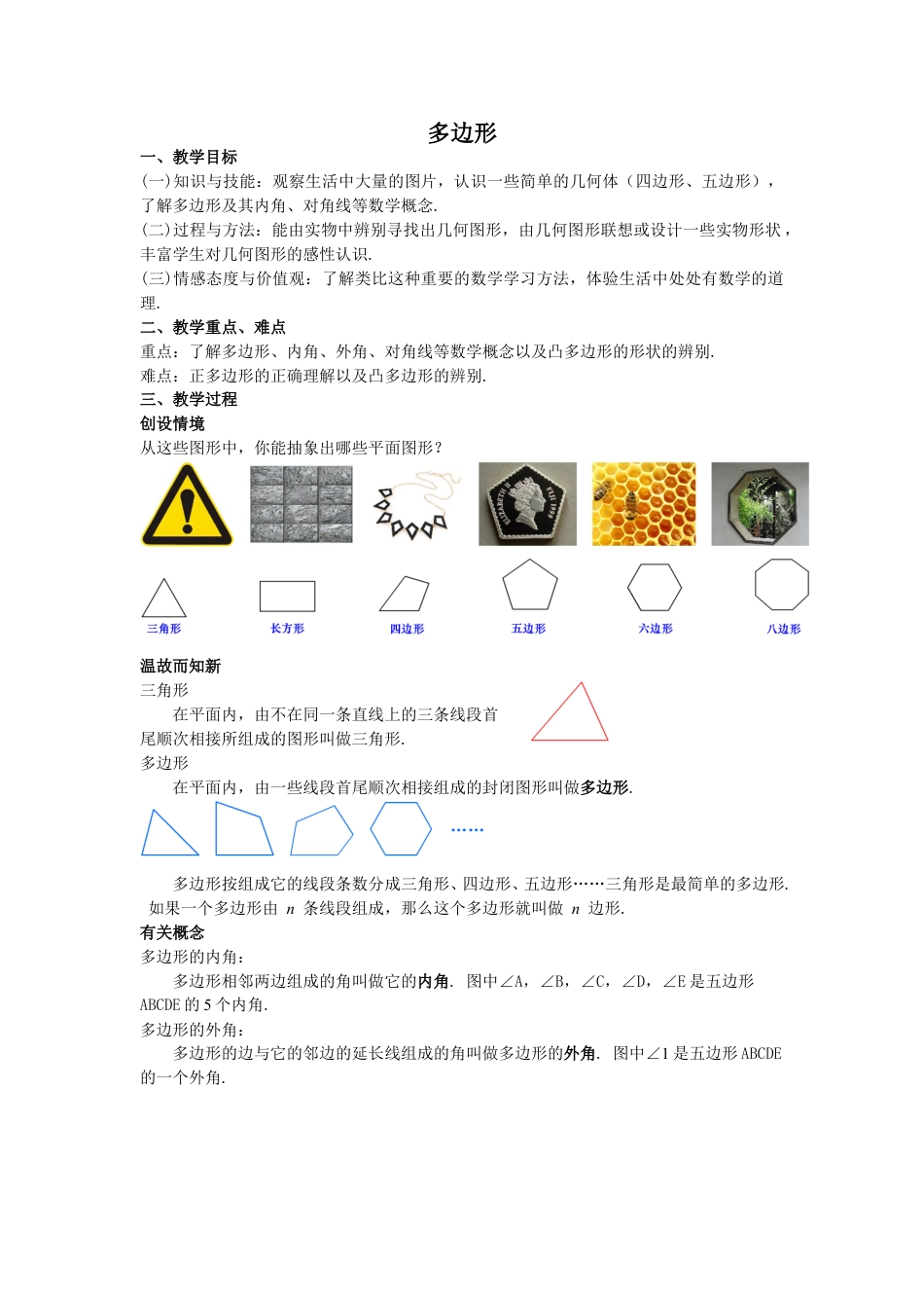 2024-2025学年度人教版八上数学-第11章-三角形-07多边形【教案】.doc_第1页