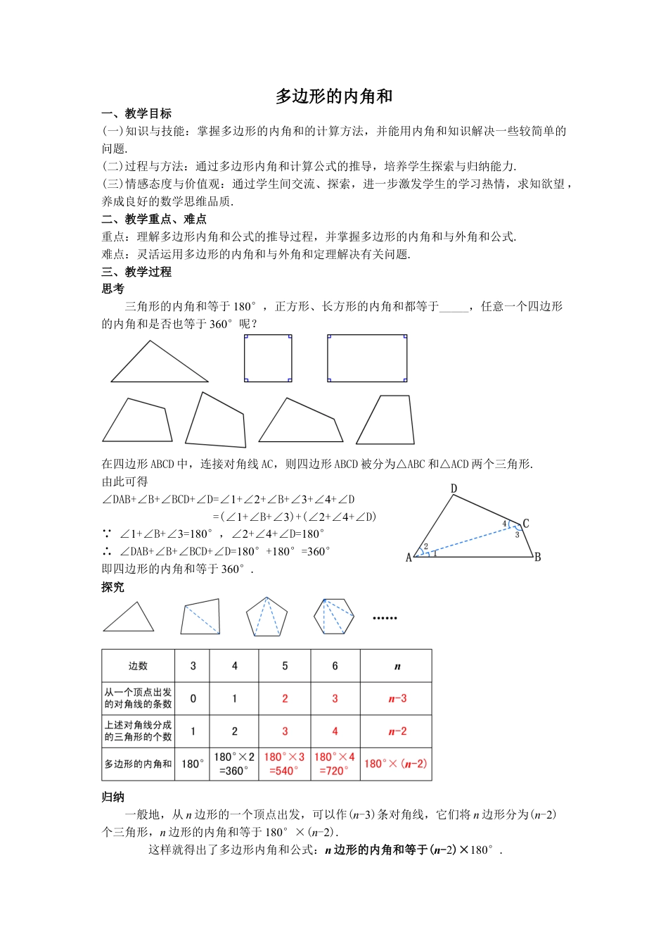 2024-2025学年度人教版八上数学-第11章-三角形-08多边形的内角和【教案】.doc_第1页