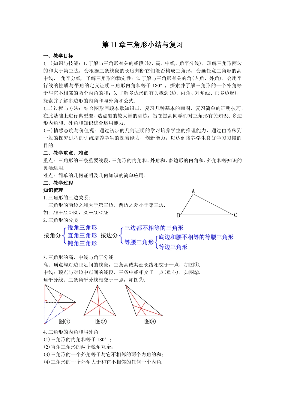 2024-2025学年度人教版八上数学-第11章-三角形-09第11章三角形小结与复习【教案】.doc_第1页