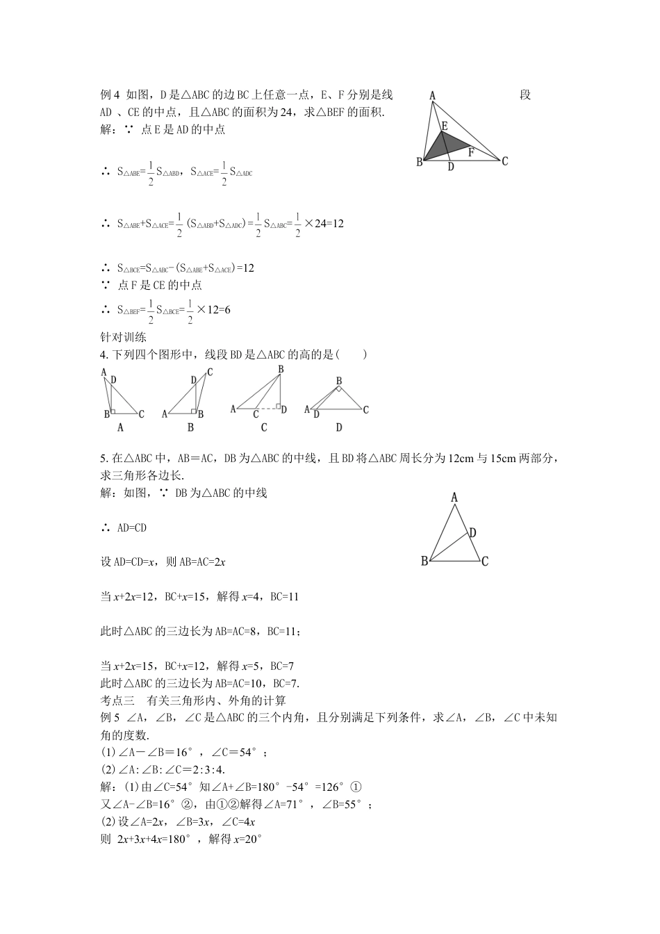 2024-2025学年度人教版八上数学-第11章-三角形-09第11章三角形小结与复习【教案】.doc_第3页