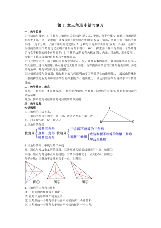 2024-2025学年度人教版八上数学-第11章-三角形-09第11章三角形小结与复习【教案】.doc