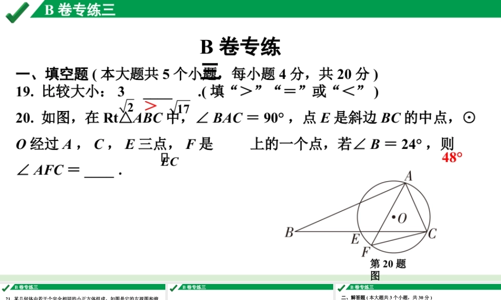 2024成都中考数学B卷专项强化训练03.B卷专练三课件.pptx