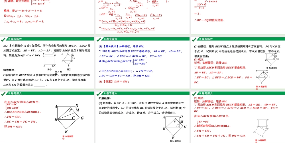 2024成都中考数学B卷专项强化训练06.B卷专练六课件.pptx