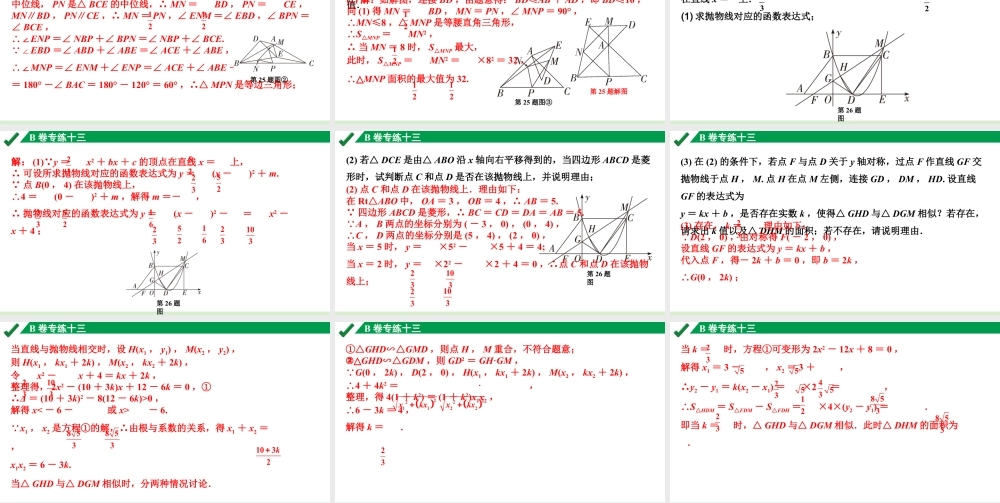 2024成都中考数学B卷专项强化训练13.B卷专练十三课件.pptx