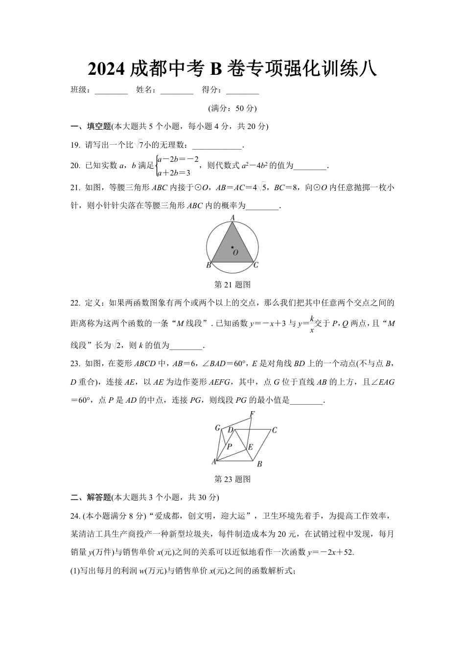 2024成都中考数学B卷专项强化训练八 (含答案).pdf_第1页