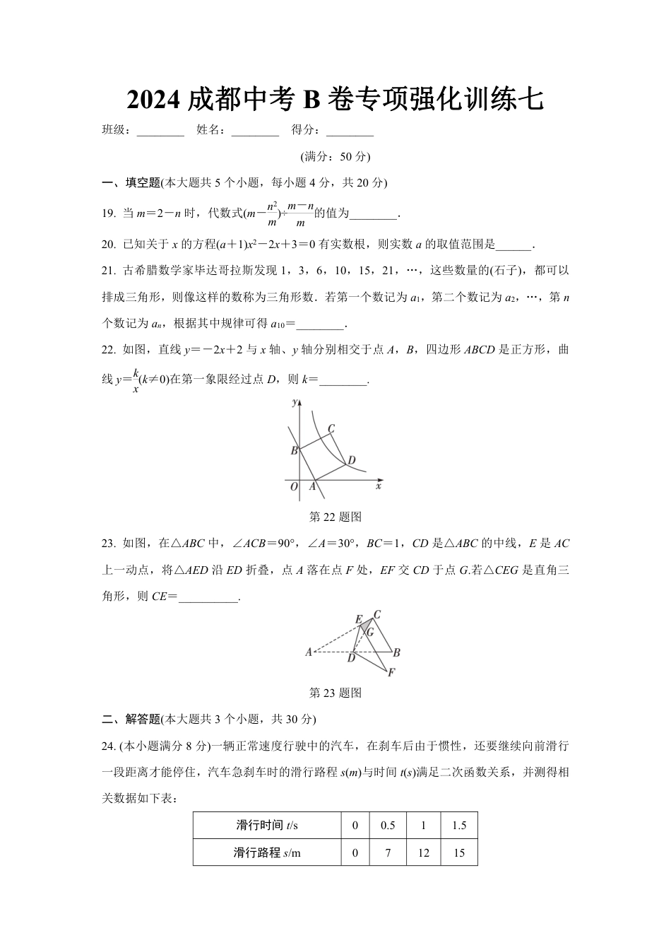 2024成都中考数学B卷专项强化训练七 (含答案).pdf_第1页